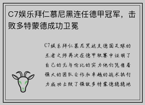 C7娱乐拜仁慕尼黑连任德甲冠军，击败多特蒙德成功卫冕