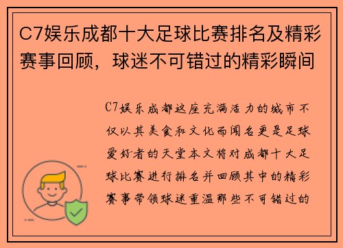 C7娱乐成都十大足球比赛排名及精彩赛事回顾，球迷不可错过的精彩瞬间