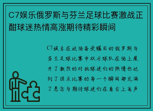 C7娱乐俄罗斯与芬兰足球比赛激战正酣球迷热情高涨期待精彩瞬间