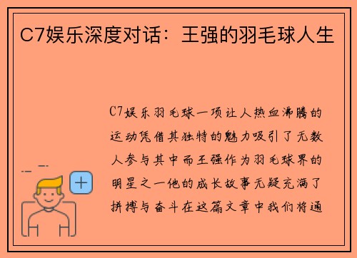 C7娱乐深度对话：王强的羽毛球人生