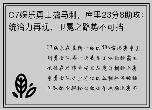 C7娱乐勇士擒马刺，库里23分8助攻：统治力再现，卫冕之路势不可挡