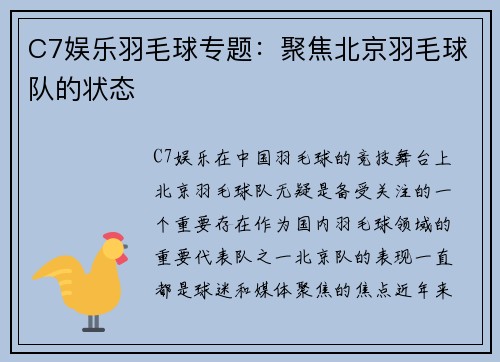 C7娱乐羽毛球专题：聚焦北京羽毛球队的状态