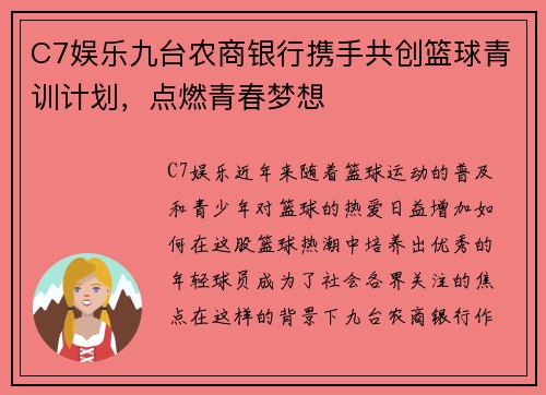 C7娱乐九台农商银行携手共创篮球青训计划，点燃青春梦想