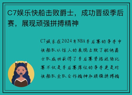 C7娱乐快船击败爵士，成功晋级季后赛，展现顽强拼搏精神