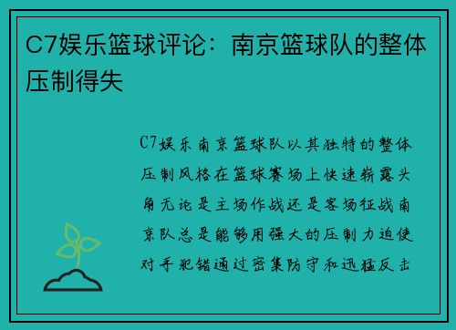 C7娱乐篮球评论：南京篮球队的整体压制得失