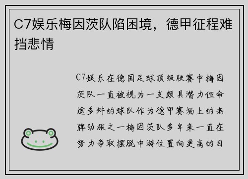 C7娱乐梅因茨队陷困境，德甲征程难挡悲情