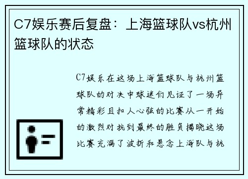 C7娱乐赛后复盘：上海篮球队vs杭州篮球队的状态