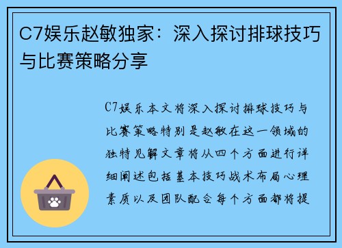 C7娱乐赵敏独家：深入探讨排球技巧与比赛策略分享
