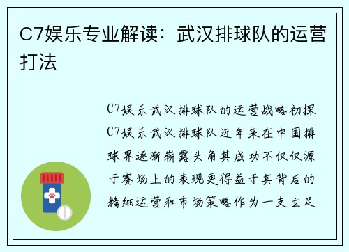 C7娱乐专业解读：武汉排球队的运营打法