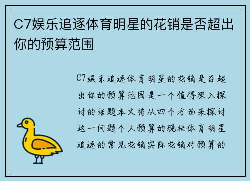 C7娱乐追逐体育明星的花销是否超出你的预算范围