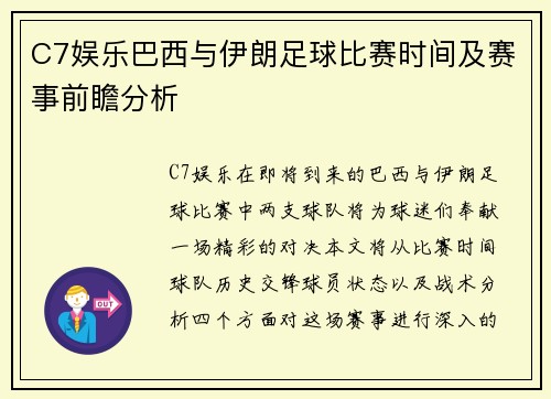 C7娱乐巴西与伊朗足球比赛时间及赛事前瞻分析