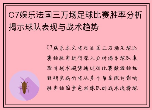 C7娱乐法国三万场足球比赛胜率分析揭示球队表现与战术趋势