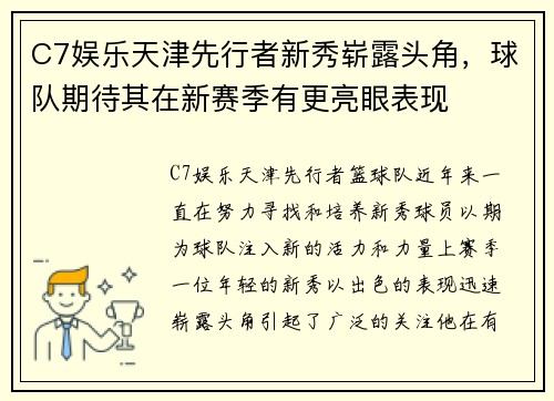 C7娱乐天津先行者新秀崭露头角，球队期待其在新赛季有更亮眼表现