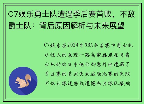 C7娱乐勇士队遭遇季后赛首败，不敌爵士队：背后原因解析与未来展望