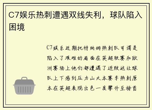 C7娱乐热刺遭遇双线失利，球队陷入困境