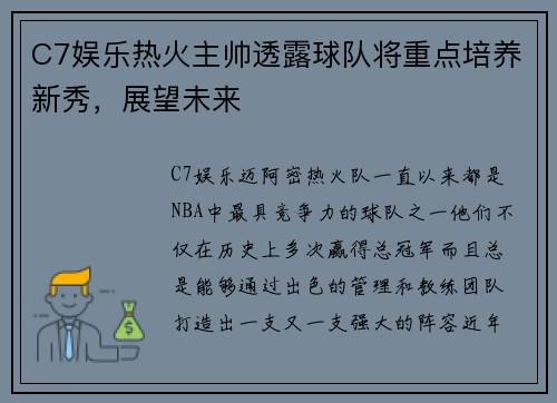 C7娱乐热火主帅透露球队将重点培养新秀，展望未来
