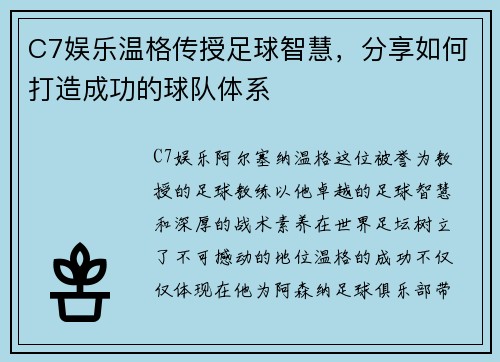 C7娱乐温格传授足球智慧，分享如何打造成功的球队体系