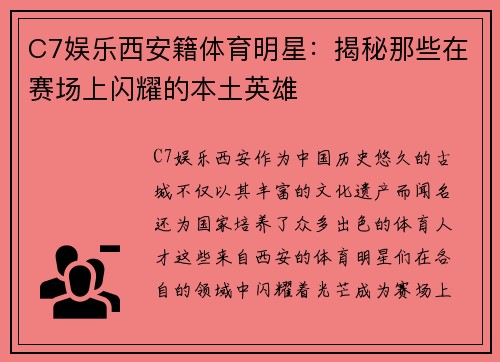 C7娱乐西安籍体育明星：揭秘那些在赛场上闪耀的本土英雄