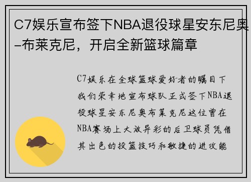 C7娱乐宣布签下NBA退役球星安东尼奥-布莱克尼，开启全新篮球篇章