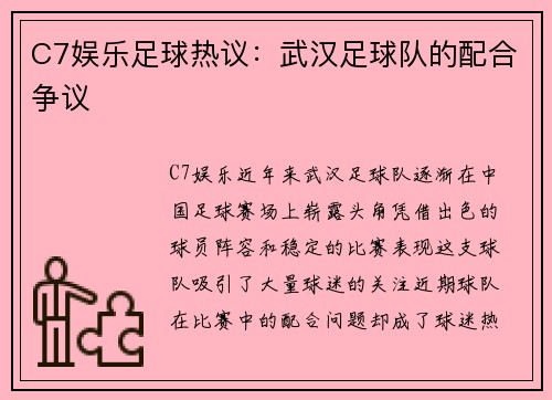 C7娱乐足球热议：武汉足球队的配合争议