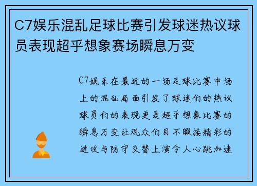C7娱乐混乱足球比赛引发球迷热议球员表现超乎想象赛场瞬息万变