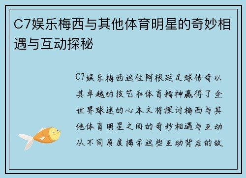 C7娱乐梅西与其他体育明星的奇妙相遇与互动探秘