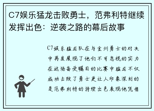 C7娱乐猛龙击败勇士，范弗利特继续发挥出色：逆袭之路的幕后故事