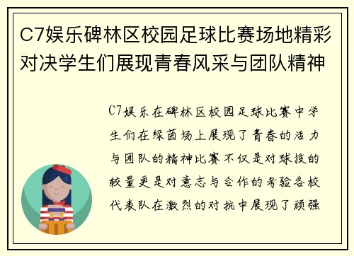 C7娱乐碑林区校园足球比赛场地精彩对决学生们展现青春风采与团队精神