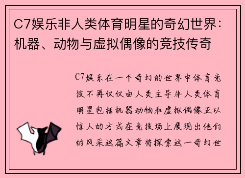 C7娱乐非人类体育明星的奇幻世界：机器、动物与虚拟偶像的竞技传奇