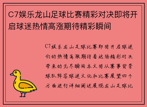 C7娱乐龙山足球比赛精彩对决即将开启球迷热情高涨期待精彩瞬间