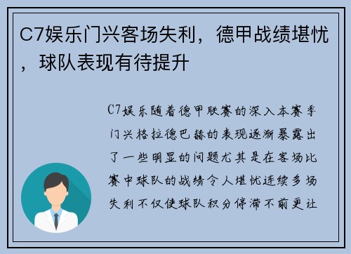C7娱乐门兴客场失利，德甲战绩堪忧，球队表现有待提升