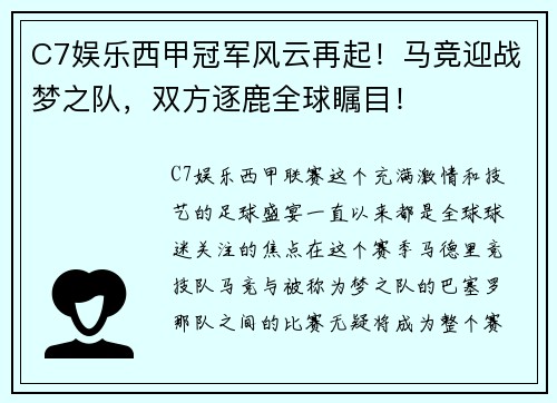 C7娱乐西甲冠军风云再起！马竞迎战梦之队，双方逐鹿全球瞩目！