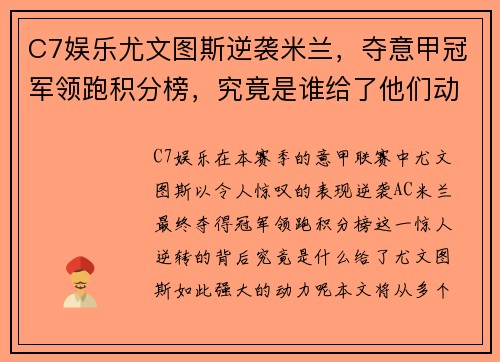 C7娱乐尤文图斯逆袭米兰，夺意甲冠军领跑积分榜，究竟是谁给了他们动力？