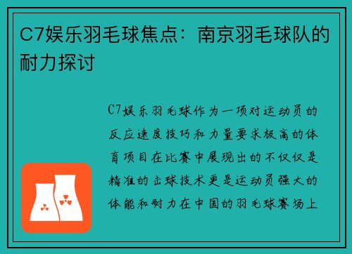 C7娱乐羽毛球焦点：南京羽毛球队的耐力探讨