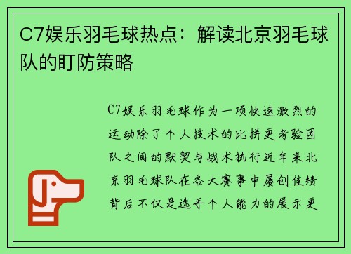 C7娱乐羽毛球热点：解读北京羽毛球队的盯防策略