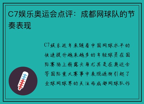 C7娱乐奥运会点评：成都网球队的节奏表现