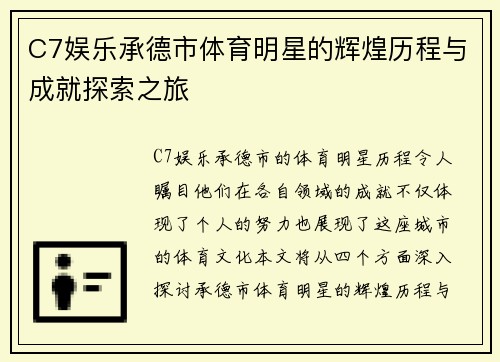 C7娱乐承德市体育明星的辉煌历程与成就探索之旅