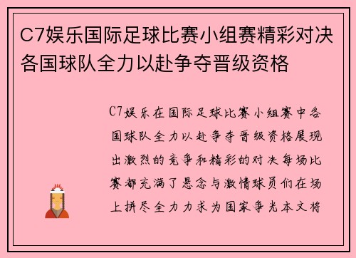 C7娱乐国际足球比赛小组赛精彩对决各国球队全力以赴争夺晋级资格