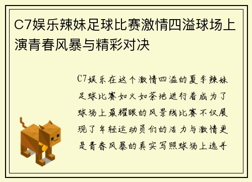 C7娱乐辣妹足球比赛激情四溢球场上演青春风暴与精彩对决