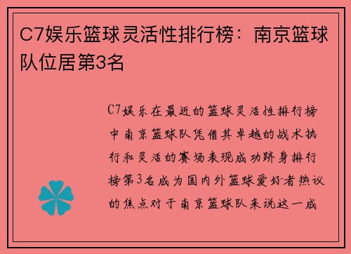 C7娱乐篮球灵活性排行榜：南京篮球队位居第3名