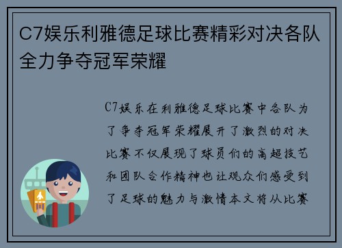 C7娱乐利雅德足球比赛精彩对决各队全力争夺冠军荣耀
