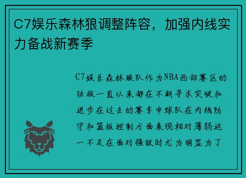 C7娱乐森林狼调整阵容，加强内线实力备战新赛季