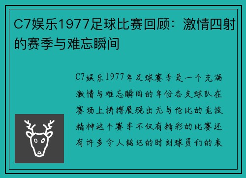 C7娱乐1977足球比赛回顾：激情四射的赛季与难忘瞬间