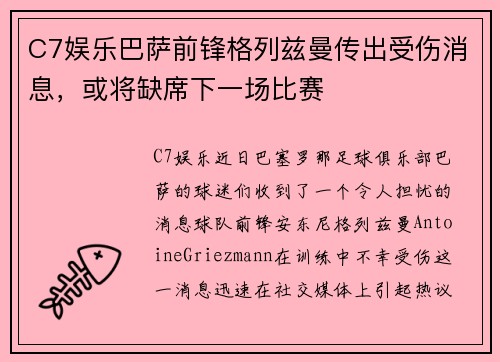 C7娱乐巴萨前锋格列兹曼传出受伤消息，或将缺席下一场比赛