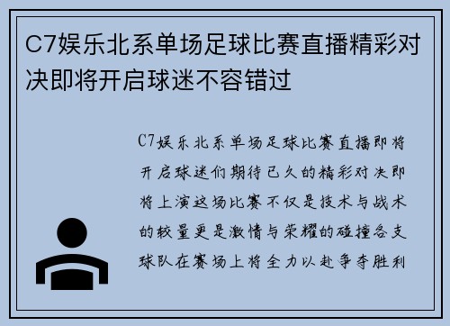 C7娱乐北系单场足球比赛直播精彩对决即将开启球迷不容错过