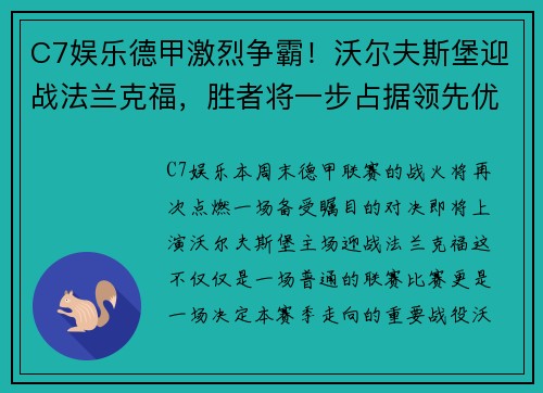 C7娱乐德甲激烈争霸！沃尔夫斯堡迎战法兰克福，胜者将一步占据领先优势