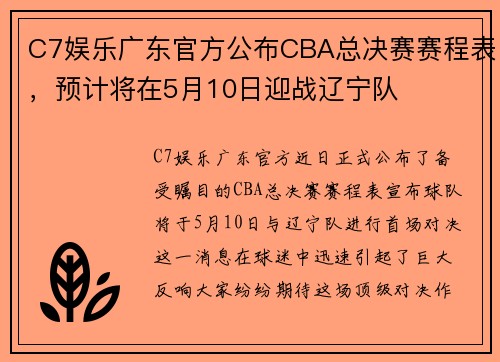 C7娱乐广东官方公布CBA总决赛赛程表，预计将在5月10日迎战辽宁队