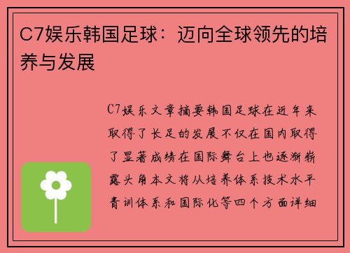C7娱乐韩国足球：迈向全球领先的培养与发展
