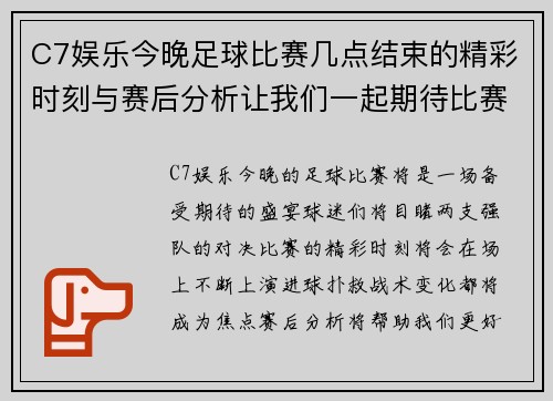 C7娱乐今晚足球比赛几点结束的精彩时刻与赛后分析让我们一起期待比赛的结果