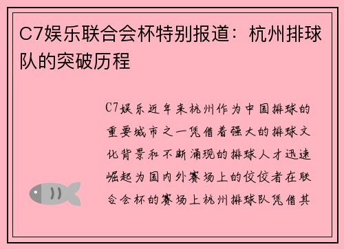 C7娱乐联合会杯特别报道：杭州排球队的突破历程